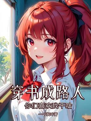 穿书成路人甲女配