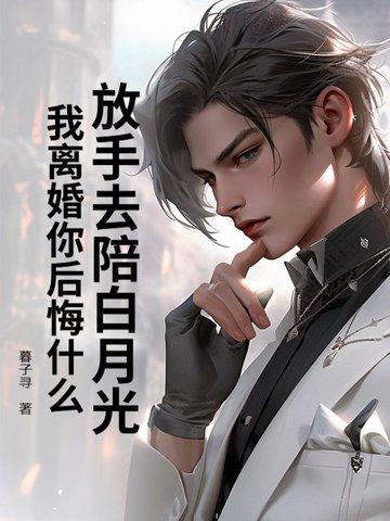 放手后白月光对我表白了重生gl