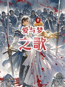 爱与梦歌途短剧免费播放