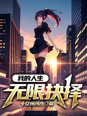 我的人生可以无限读档全文阅读