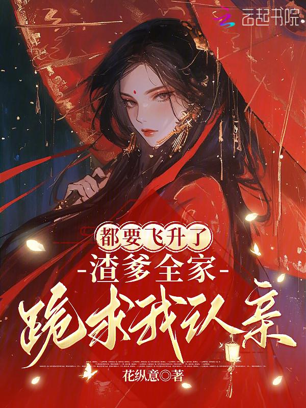 渣爹全家跪求我认亲免费阅读