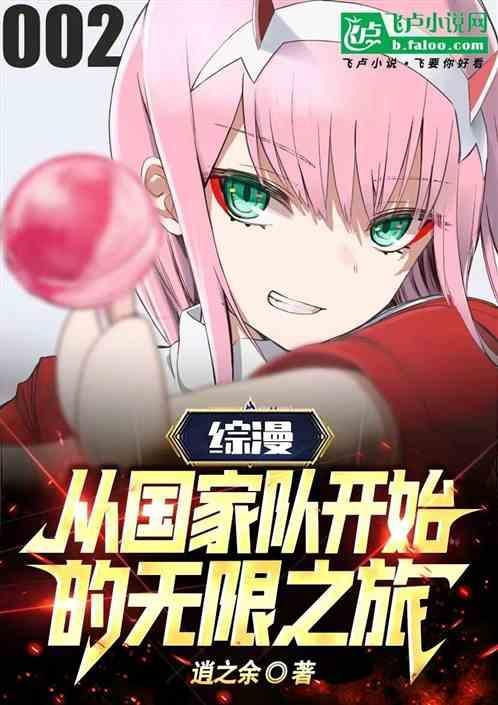 穿越国家队的综漫