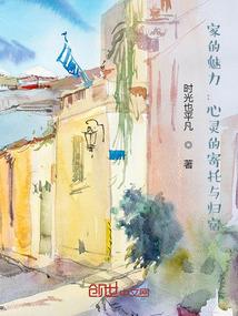 描写家为主题的心灵归宿