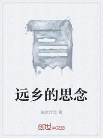 思念遥远的故乡