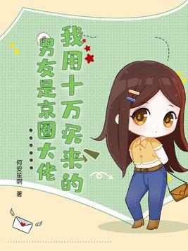 我用十万买来的男友是京圈大佬!裴承徐欢