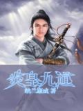 九炎帝尊