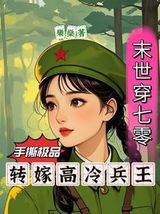 末世女穿七零年