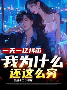 抖音币主播能拿多少钱