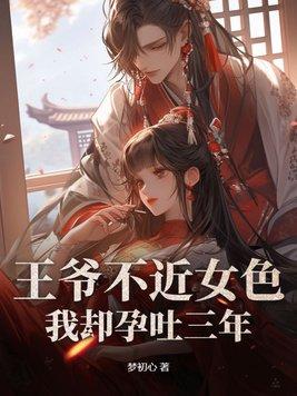 王爷不想娶亲最新章节目录