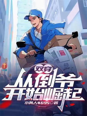 双向穿越倒爷
