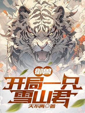御兽开局一只狗