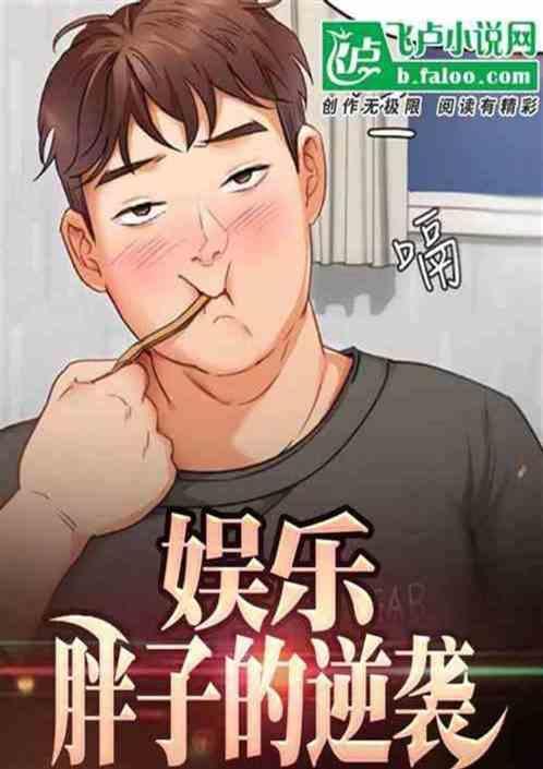 三百斤胖子被诅咒是哪部电影