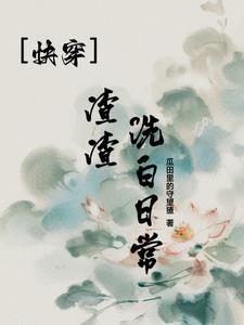 快穿渣女洗白太难了