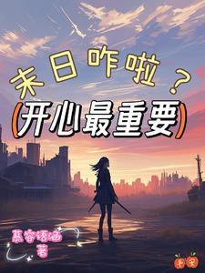 36. 末世之功德无量 完结 末世之功德无量……