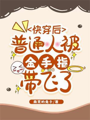 快穿后普通人金手指