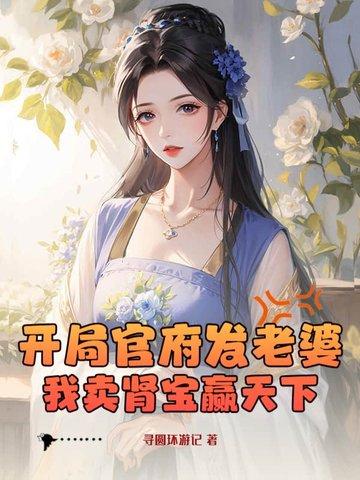 开局官府发老婆我卖肾宝赢天下!
