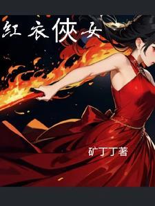 电视剧红衣女子她是妖