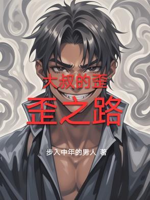 歪歪洁癖大叔