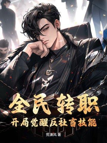 全民转职开局觉醒苍穹主宰