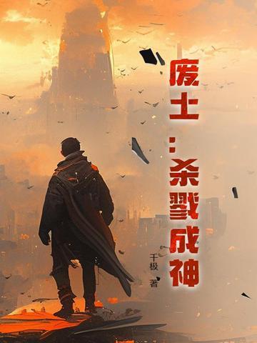 开局废土成神txt
