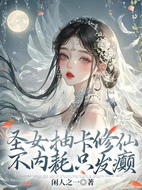 圣女修真记