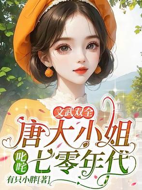 穿越七零大小姐文武双全