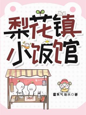 梨花镇小饭馆提取码