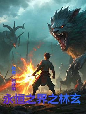 永恒之界评论