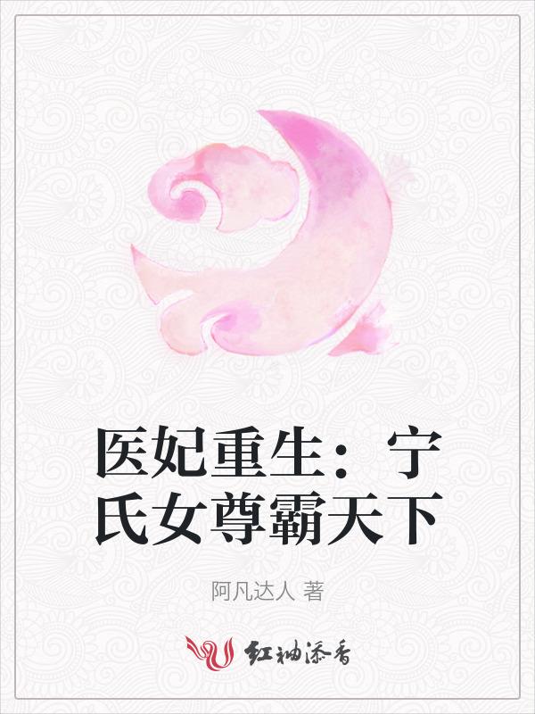 重生医妃倾天下全文免费阅读