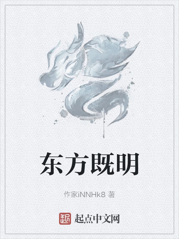 东方既明还是东方镜明