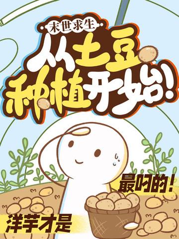 末世种土豆