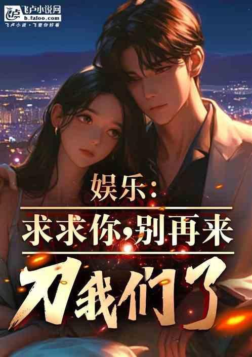 求求你别再抢我机缘了免费