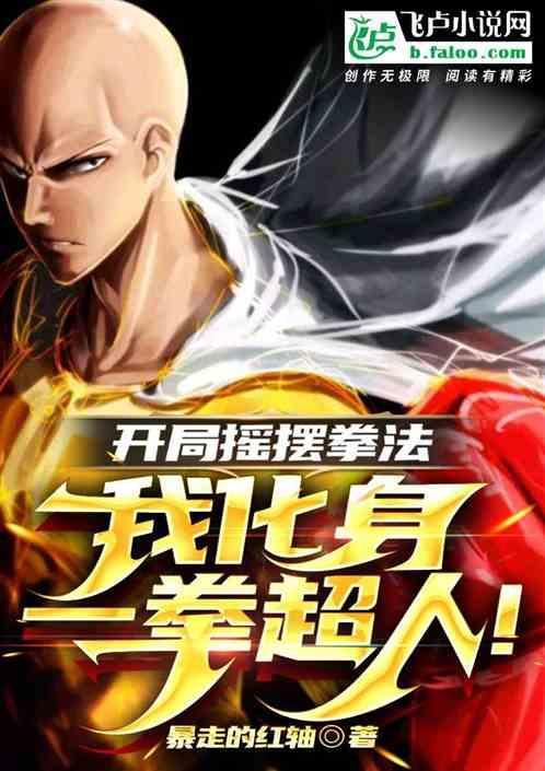 开局一拳无敌