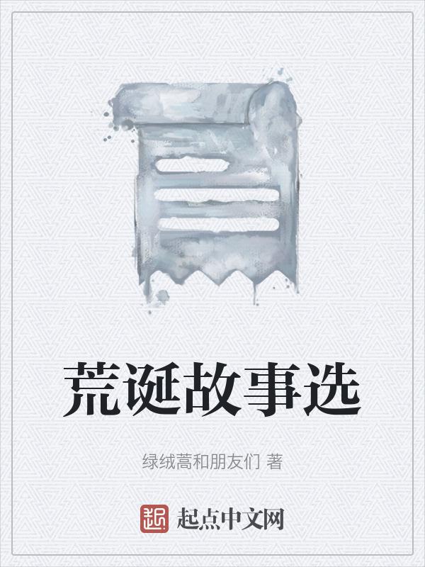 荒诞的故事