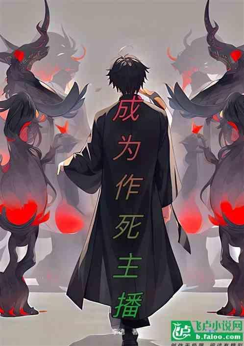 成为作死主播的日子