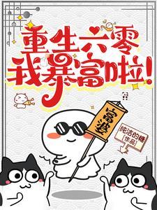 重生六零的美好生活许向华