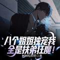 全是扶弟狂魔!王小柯