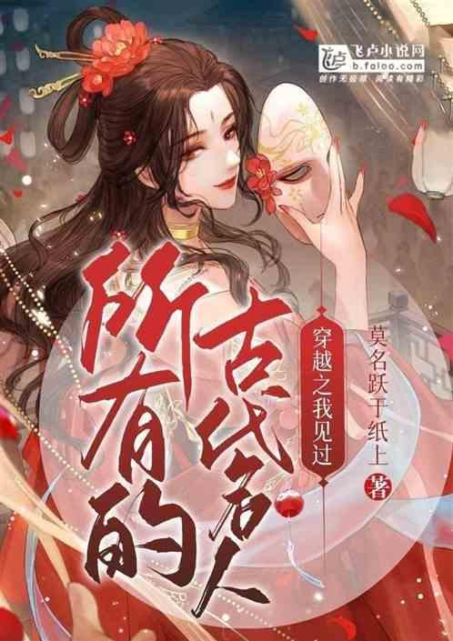 穿越遇见历史人物的