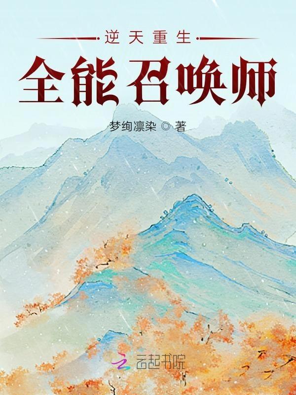 全能召唤师之逆天狂女