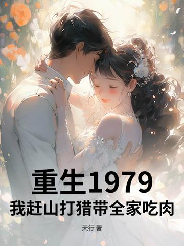 重生1979我赶山打猎带全家吃肉