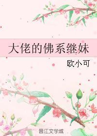 大佬的佛系继妹完结晋江
