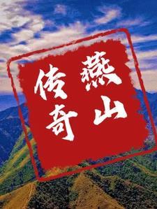 燕山百度百科