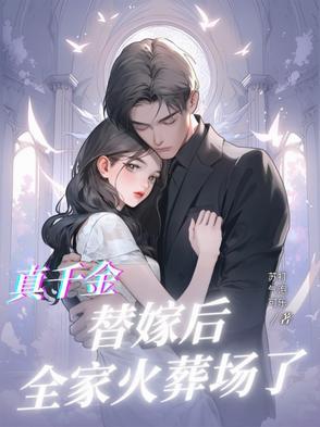 真千金她逃婚回来了