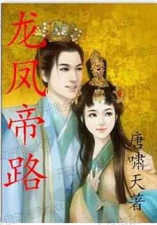龙凤帝尊