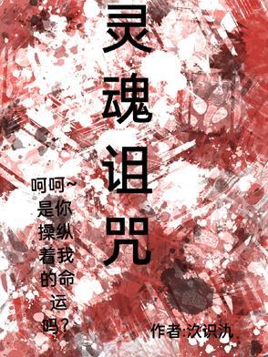 灵魂魔咒
