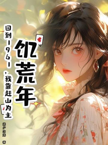 饥荒回到原来的世界