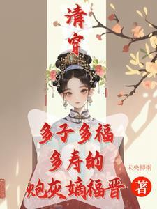 清穿之咸鱼八福晋林羡余