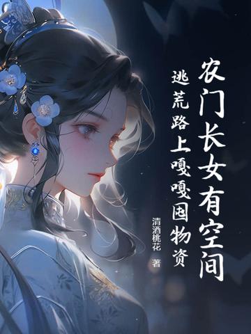 农门长女有空间陌十柒免费