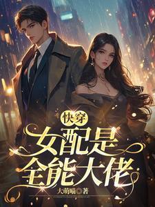 快穿之这个女配我当定了