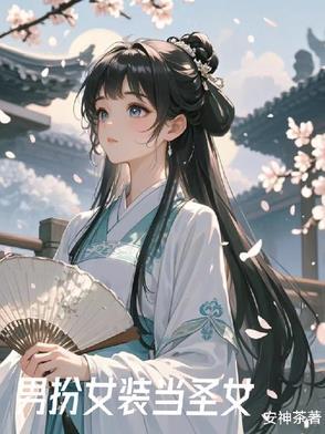 女装后我风靡了全星际免费阅读